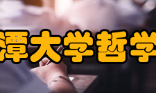 湘潭大学哲学与历史文化学院中共党史