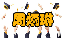 周炳琳参加国民党