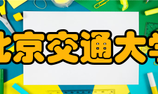 北京交通大学语言与传播学院西班牙语专业