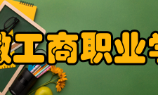 安徽工商职业学院历任领导