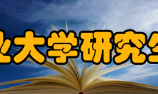 东北林业大学研究生院内设机构综合办公室职责