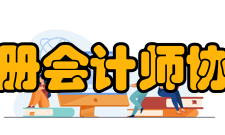 陕西省注册会计师协会办公室