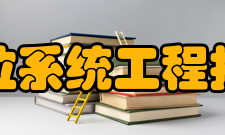 国家卫星定位系统工程技术研究中心科研成果