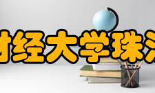 天津财经大学珠江学院课程建设一流本科课程