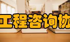 深圳市工程咨询协会协会宗旨遵循国家法律、法规、政策、社会公德