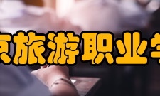 南京旅游职业学院科研成果