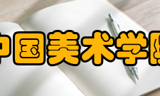 中国美术学院创作平台