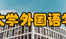 北京语言大学外国语学院英语系
