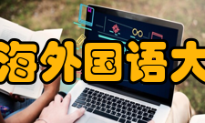 上海外国语大学历任领导