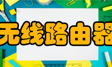 无线路由器加密