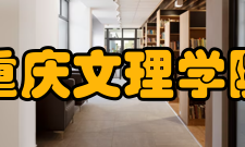 重庆文理学院材料交叉学科研究中心团队