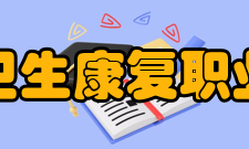 四川卫生康复职业学院师资力量