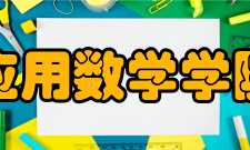 北京师范大学珠海分校应用数学学院怎么样