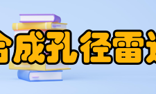 合成孔径雷达俄罗斯