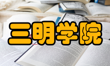 三明学院师资队伍