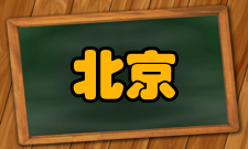 北京数学中美共同研发