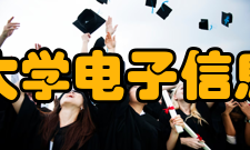 武汉大学电子信息学院科研成果