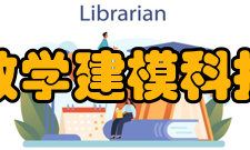 北京诺亚数学建模科技有限公司数模培训