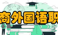 上海工商外国语职业学院师资力量