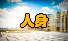 人身安全网络安全问题