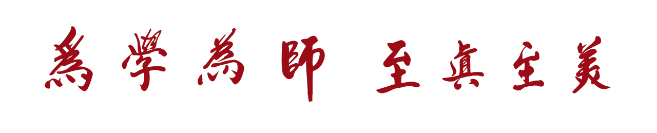 哈尔滨幼儿师范高等专科学校精神文化