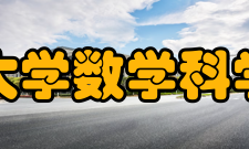 电子科技大学数学科学学院学院概况
