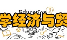 西华大学经济与贸易学院发展规划