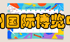 杭州国际博览中心介绍