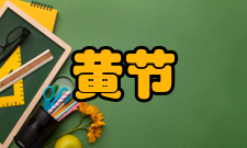 黄节亲属成员女儿：黄韶石女婿：李韶清