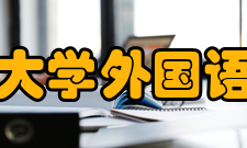 北京语言大学外国语学院学院规模