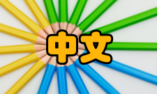 中文核心期刊要目总览内容简介