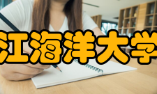 浙江海洋大学院系专业