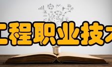 江苏工程职业技术学院合作交流