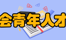 中国人才研究会青年人才专业委员会社调中心