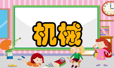 机械工程国家重点学科