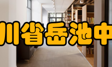 四川省岳池中学师资力量岳中现有教职工375人