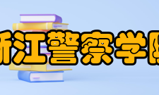 浙江警察学院临安校区怎么样