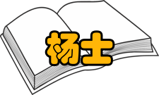 考研指导：杨士中人才培养招收研究生