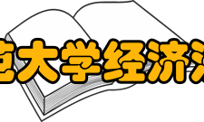 安徽师范大学经济法政学院师资力量