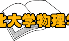 西北大学物理学系怎么样