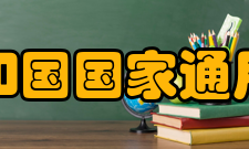 中华人民共和国国家通用语言文字法