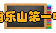 四川省乐山第一中学校师资力量