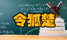 令狐楚身陷党争后因父亲去世