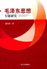 毛泽东思想专题研究作者简介