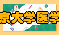 南京大学医学院师资队伍以南京鼓楼医院、中国人民解放军东部战区