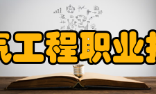 安徽电气工程职业技术学院教学建设