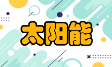 太阳能热利用工程发展