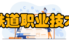 吉林铁道职业技术学院学术资源