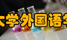 浙江大学外国语学院系所设置