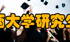 山西大学研究生院人才培养